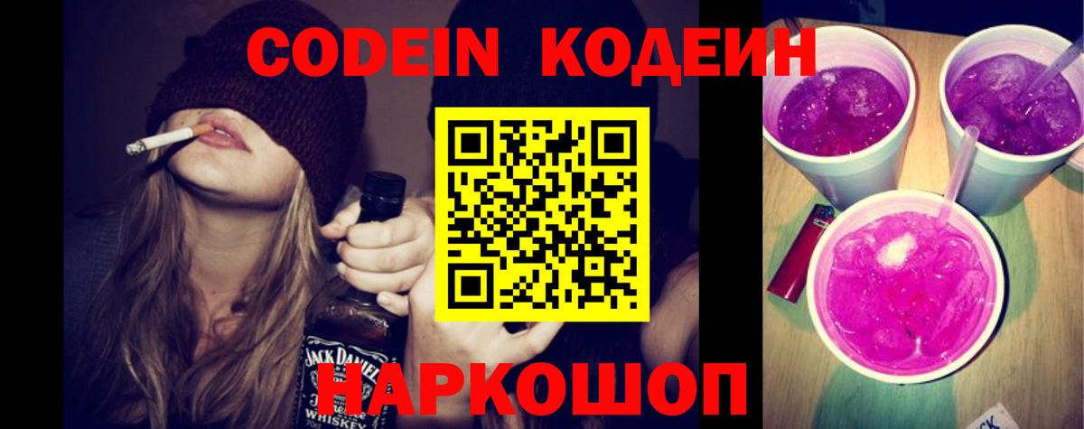 Кодеиновый сироп Lean Purple Drank Россошь